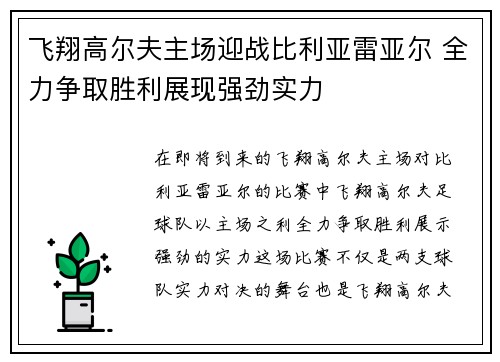 飞翔高尔夫主场迎战比利亚雷亚尔 全力争取胜利展现强劲实力