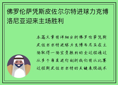 佛罗伦萨凭斯皮佐尔尔特进球力克博洛尼亚迎来主场胜利