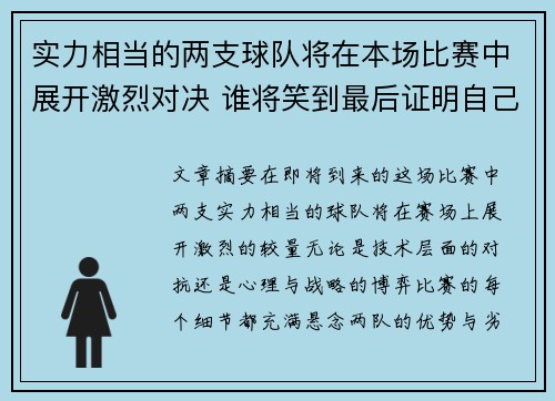 实力相当的两支球队将在本场比赛中展开激烈对决 谁将笑到最后证明自己的强大