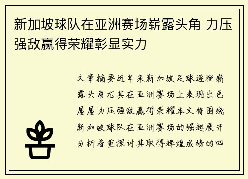 新加坡球队在亚洲赛场崭露头角 力压强敌赢得荣耀彰显实力