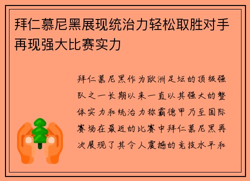 拜仁慕尼黑展现统治力轻松取胜对手再现强大比赛实力