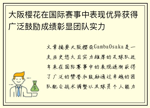 大阪樱花在国际赛事中表现优异获得广泛鼓励成绩彰显团队实力