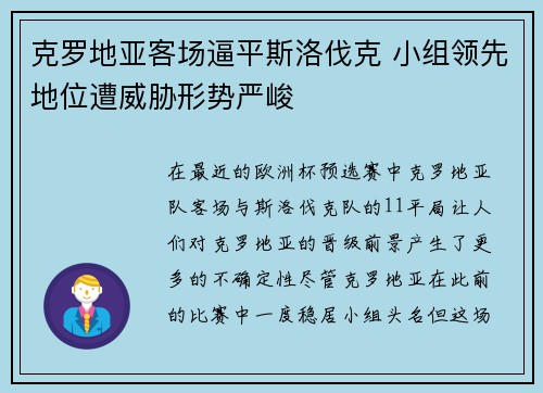 克罗地亚客场逼平斯洛伐克 小组领先地位遭威胁形势严峻