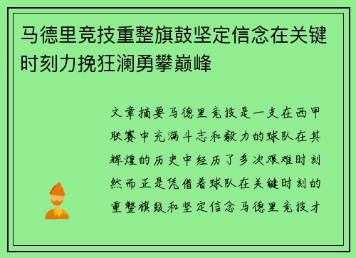 马德里竞技重整旗鼓坚定信念在关键时刻力挽狂澜勇攀巅峰