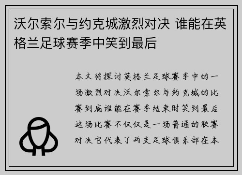 沃尔索尔与约克城激烈对决 谁能在英格兰足球赛季中笑到最后