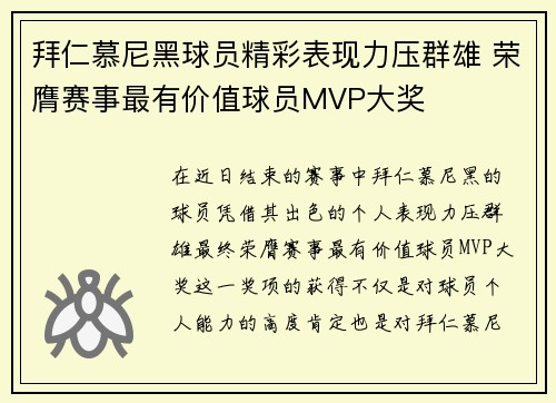 拜仁慕尼黑球员精彩表现力压群雄 荣膺赛事最有价值球员MVP大奖