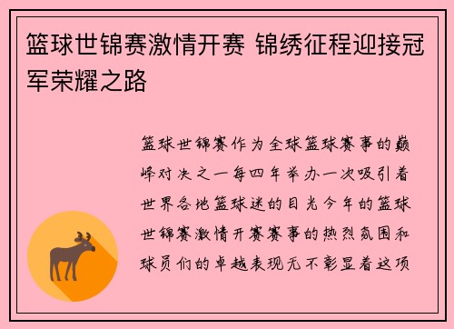 篮球世锦赛激情开赛 锦绣征程迎接冠军荣耀之路