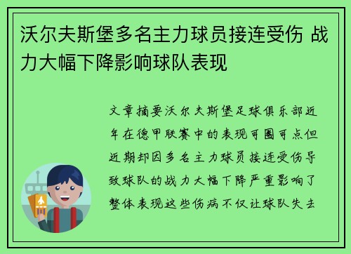 沃尔夫斯堡多名主力球员接连受伤 战力大幅下降影响球队表现