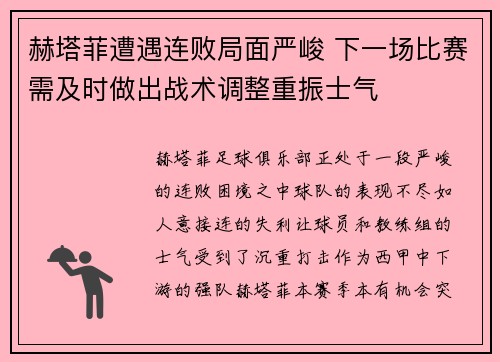 赫塔菲遭遇连败局面严峻 下一场比赛需及时做出战术调整重振士气