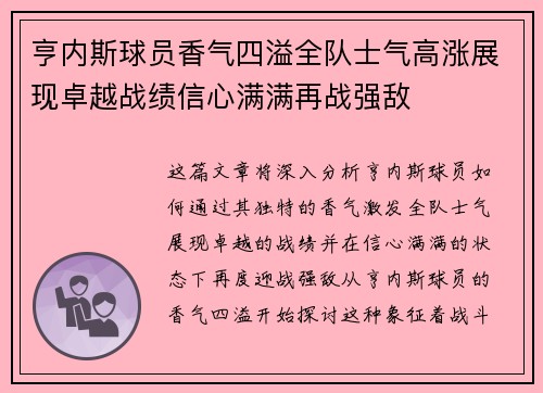 亨内斯球员香气四溢全队士气高涨展现卓越战绩信心满满再战强敌