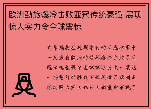 欧洲劲旅爆冷击败亚冠传统豪强 展现惊人实力令全球震惊