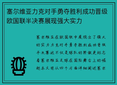 塞尔维亚力克对手勇夺胜利成功晋级欧国联半决赛展现强大实力