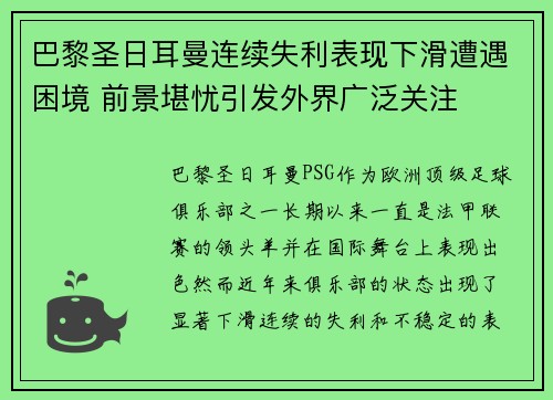 巴黎圣日耳曼连续失利表现下滑遭遇困境 前景堪忧引发外界广泛关注