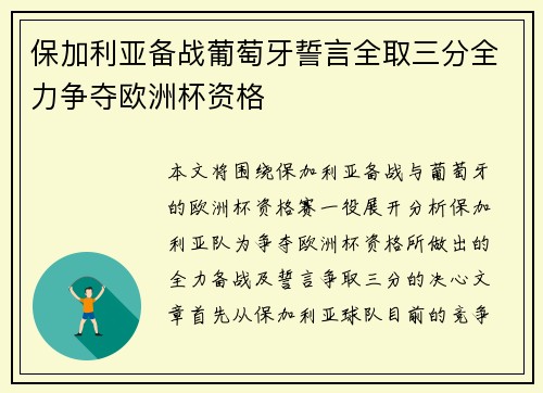 保加利亚备战葡萄牙誓言全取三分全力争夺欧洲杯资格