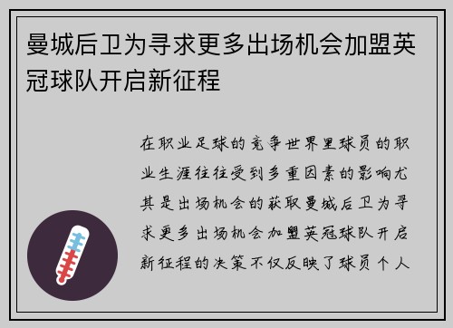 曼城后卫为寻求更多出场机会加盟英冠球队开启新征程