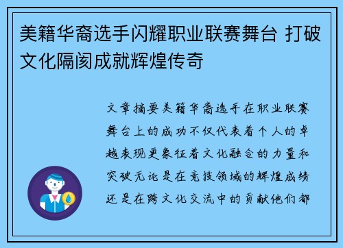 美籍华裔选手闪耀职业联赛舞台 打破文化隔阂成就辉煌传奇