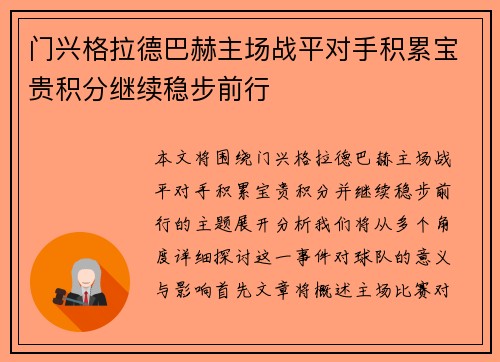 门兴格拉德巴赫主场战平对手积累宝贵积分继续稳步前行