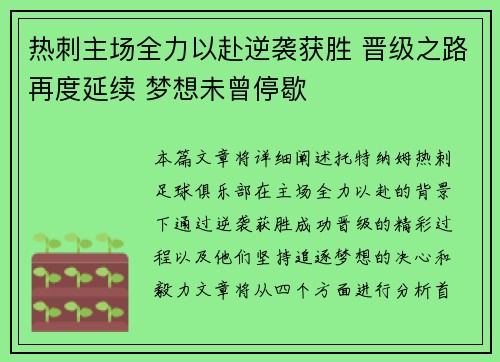 热刺主场全力以赴逆袭获胜 晋级之路再度延续 梦想未曾停歇