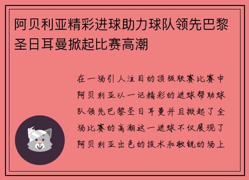 阿贝利亚精彩进球助力球队领先巴黎圣日耳曼掀起比赛高潮