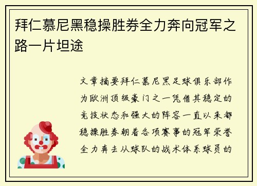 拜仁慕尼黑稳操胜券全力奔向冠军之路一片坦途