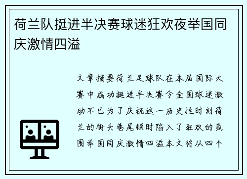 荷兰队挺进半决赛球迷狂欢夜举国同庆激情四溢