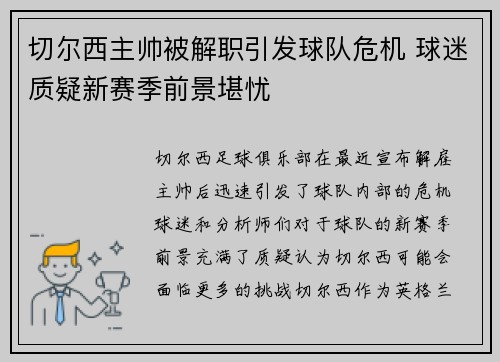 切尔西主帅被解职引发球队危机 球迷质疑新赛季前景堪忧