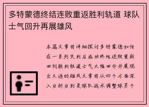 多特蒙德终结连败重返胜利轨道 球队士气回升再展雄风