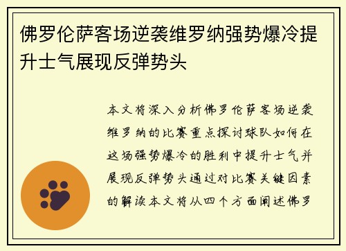 佛罗伦萨客场逆袭维罗纳强势爆冷提升士气展现反弹势头