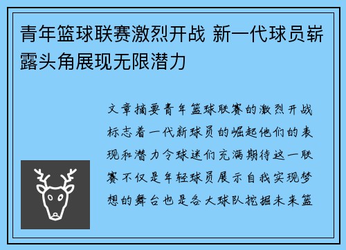 青年篮球联赛激烈开战 新一代球员崭露头角展现无限潜力