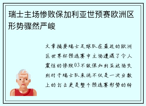 瑞士主场惨败保加利亚世预赛欧洲区形势骤然严峻