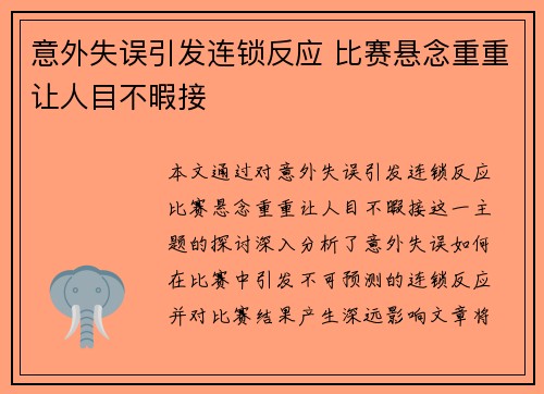 意外失误引发连锁反应 比赛悬念重重让人目不暇接