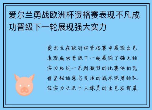 爱尔兰勇战欧洲杯资格赛表现不凡成功晋级下一轮展现强大实力