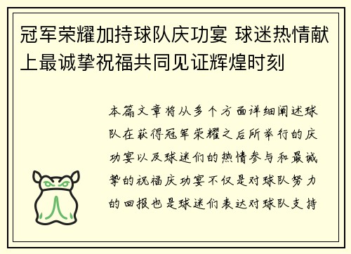 冠军荣耀加持球队庆功宴 球迷热情献上最诚挚祝福共同见证辉煌时刻