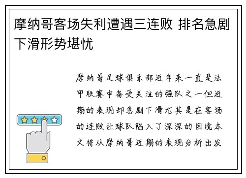 摩纳哥客场失利遭遇三连败 排名急剧下滑形势堪忧