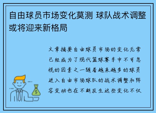 自由球员市场变化莫测 球队战术调整或将迎来新格局