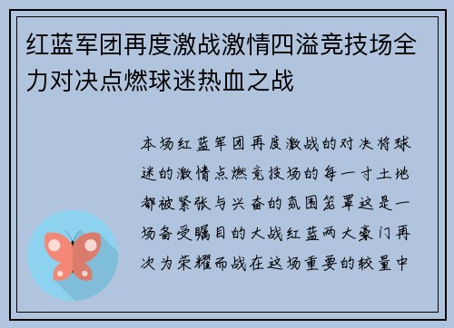 红蓝军团再度激战激情四溢竞技场全力对决点燃球迷热血之战