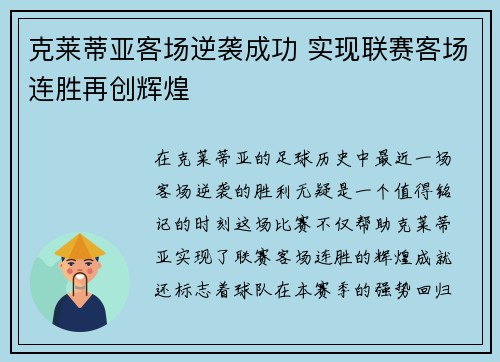 克莱蒂亚客场逆袭成功 实现联赛客场连胜再创辉煌