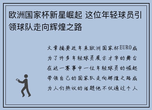 欧洲国家杯新星崛起 这位年轻球员引领球队走向辉煌之路