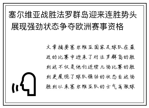 塞尔维亚战胜法罗群岛迎来连胜势头 展现强劲状态争夺欧洲赛事资格