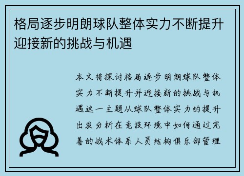 格局逐步明朗球队整体实力不断提升迎接新的挑战与机遇