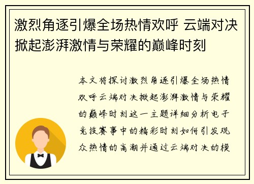 激烈角逐引爆全场热情欢呼 云端对决掀起澎湃激情与荣耀的巅峰时刻