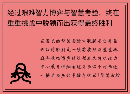 经过艰难智力博弈与智慧考验，终在重重挑战中脱颖而出获得最终胜利