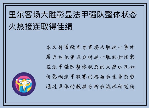 里尔客场大胜彰显法甲强队整体状态火热接连取得佳绩