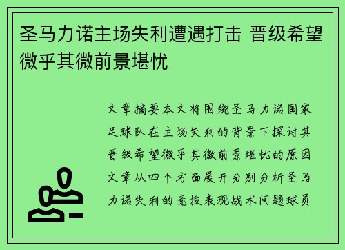 圣马力诺主场失利遭遇打击 晋级希望微乎其微前景堪忧