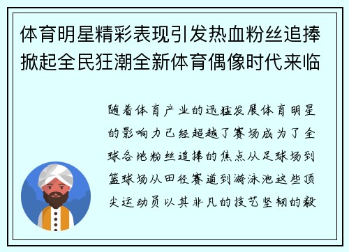 体育明星精彩表现引发热血粉丝追捧掀起全民狂潮全新体育偶像时代来临