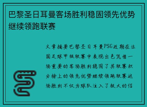 巴黎圣日耳曼客场胜利稳固领先优势继续领跑联赛