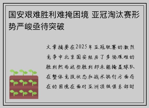 国安艰难胜利难掩困境 亚冠淘汰赛形势严峻亟待突破