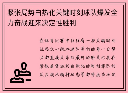 紧张局势白热化关键时刻球队爆发全力奋战迎来决定性胜利