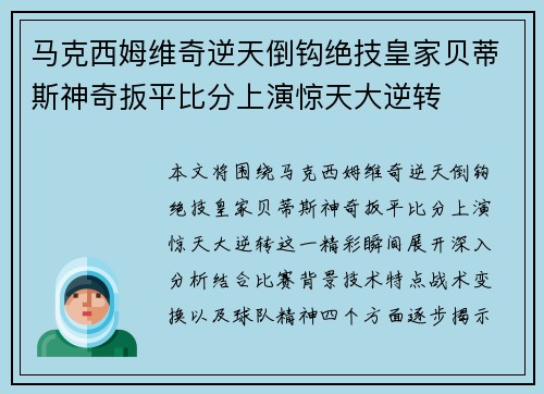 马克西姆维奇逆天倒钩绝技皇家贝蒂斯神奇扳平比分上演惊天大逆转