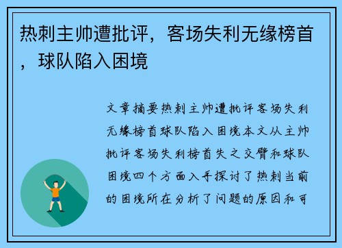 热刺主帅遭批评，客场失利无缘榜首，球队陷入困境